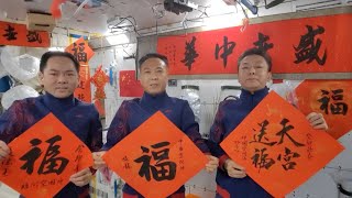 Taikonauts aboard China Space Station enjoy festive customs atmosphere of Chinese New Year [upl. by Ariam]