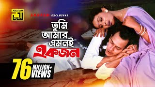 Tumi Amar Emoni  তুমি আমার এমনই  HD  Salman Shah Shabnur amp Kanchi  Kanak Chapa  Anondo Osru [upl. by Neelyar]