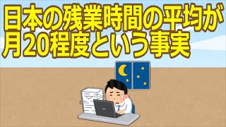 【2ch】日本の残業時間の平均が月20程度という事実【ゆっくり】 [upl. by Prochoras787]