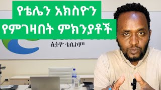 የኢትዮ ቴሌኮም አክስዮንን የምገዛበት ምክንያቶች Why I buy Ethiotelecom shares Ethiotelecom prospectus review [upl. by Adnima]