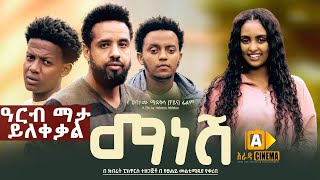 ማነሽ  Ethiopian Movie Trailer  Manesh 2023 [upl. by Enirehtac]