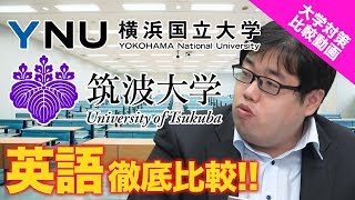 難関国立比較横浜国立大学と筑波大学の英語の対策の違い【大学対策比較】Vol009 [upl. by Lachlan]