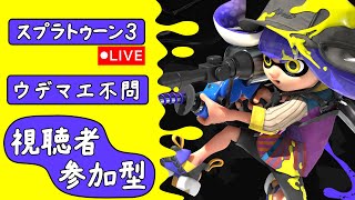 【スプラ３】今日は遅め！イベマやるわ！ [upl. by Clayson796]