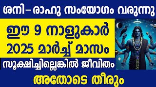 ഈ 9 നാളുകാർക്ക് പിശാച് യോഗം വരുന്നു സൂക്ഷിച്ചില്ലെങ്കിൽ ദുഖിക്കേണ്ടി വരും Malayalam astrology [upl. by Martinson]