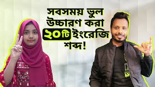 সবসময় ভুল উচ্চারণ করা ২০ টি ইংরেজি শব্দ 20 English Words We Always Mispronounce [upl. by Reiniar]