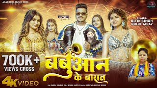 Video  बबुआन के बारात  Ritik Singh  Babuaan Ke Barat  Goldy Yadav  New Bhojpuri Song 2024 [upl. by Eibocaj]