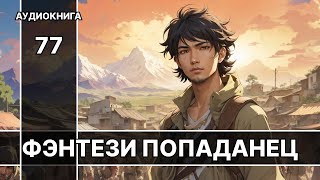 Аудиокнига фэнтези  litRPG  РеалРПГ  ЛитРПГ  попаданцы [upl. by Nolrev]