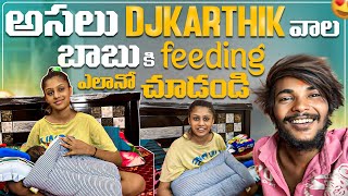 అసలు DJKARTHIK వాల బాబు కి feeding ఎలానో చూడండి💜👨‍👩‍👦 [upl. by Agretha]