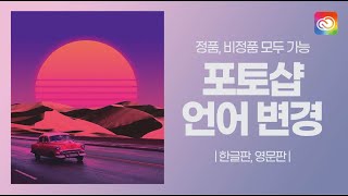 포토샵 언어 변경 한글판 영문판으로 영문판 한글판으로 정품비정품 [upl. by Nerrag]