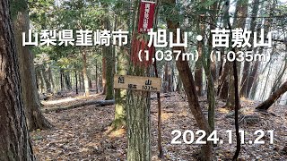 【登山】 山梨県韮崎市 旭山・苗敷山 20241121 [upl. by Haymes]