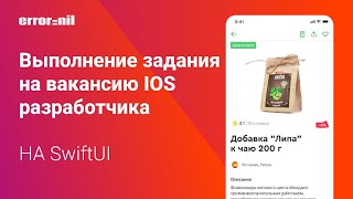 Выполнение Тестового задания на вакансию IOS разработчика Часть 1 swiftUI [upl. by Dub]