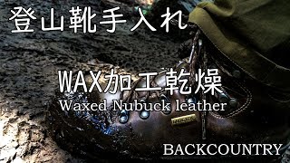 登山靴 手入れ WAX加工の乾燥について [upl. by Rama97]