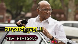 Ncp new theme songराष्ट्रवादी पुन्हाRashtrawadi Punhancp rashtrawadi राष्ट्रवादी ncp song [upl. by Erbes799]