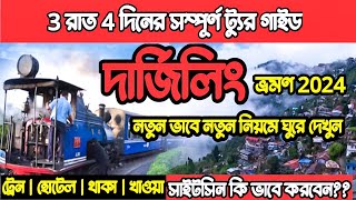 Darjeeling Tour 2024  দার্জিলিং ভ্রমণ গাইড  Kolkata to Darjeeling Tour Plan Darjeeling Hotel [upl. by Pinckney]