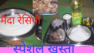 kichenvlog  खस्ता बिस्कुट कैसे बनेंगे।KHASTA KAISE BANAYE [upl. by Ilrac630]