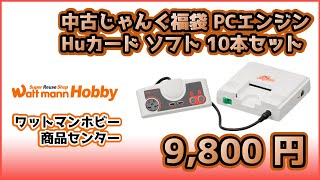 【レトロゲーム】中古じゃんく福袋 PCエンジンHuカード ソフト 10本セット 9000円 【ワットマンホビー商品センター】 [upl. by Cinimmod]