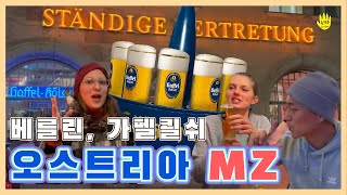 가펠쾰쉬를 베를린에서 마셔 봅시다 슈탠디게 페르트레퉁  Ständige Vertretung drinking Kölsch in Berlin [upl. by Innob]