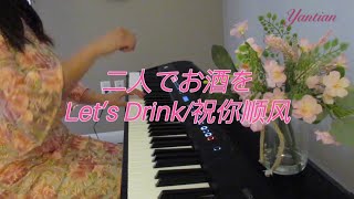 祝你顺风Lets DrinkAll the Best二人でお酒を [upl. by Emmott]