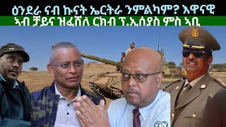 ዕንደራ ንኩናት ኤርትራ ንምልካም ዝፈሸለ ርክብ ፕኢሰያስን ኣቢን ዜናታት ዓርቢ 6 መስከረም 2024 [upl. by Cirnek151]