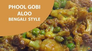 ফুলকপি আলু রেসিপি quotবাঙালি স্টাইলেquot । Phool Gobi Aloo Recipe quotBengali Stylequot [upl. by Lletnwahs276]