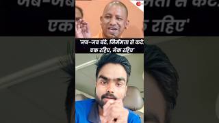 CM Yogi ne kaha jab jab bate Hain tab tab Kate Hain  Yogi Adityanath  Shorts  Rebootfix [upl. by Grover290]