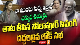 🔥LIVE తాట తీసిన సోలాపూర్ సివంగి Praniti Sushilkumar Shinde vs PM Modi  Lok Sabha Live  iNEWS [upl. by Columba]