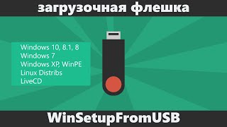 Загрузочная флешка Windows 788110 Vista и XP в WinSetupFromUSB [upl. by Hasheem]