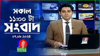 সকাল ১১টার বাংলাভিশন সংবাদ  ০৭ আগস্ট ২০২8  Banglavision 11 AM News Bulletin  07 August 2024 [upl. by Chadd]