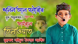 খলিল আল হুসারীর সুর অনুকরনে মধুর কন্ঠে  কোরআন তিলাওয়াত  মুহাম্মদ সাইদুল ইসলাম তাহসীন [upl. by Fifine593]