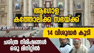 ആഗോള കത്തോലിക്കാസഭയ്ക്ക് 14 വിശുദ്ധർ കൂടിചരിത്രനിമിഷങ്ങൾ ഒരു മിനിറ്റിൽ CANONIZATION  VATICAN [upl. by Brianna]