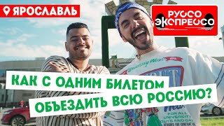 Как с одним билетом объездить всю Россию  Руссо Экспрессо 1 выпуск Ярославль [upl. by New]