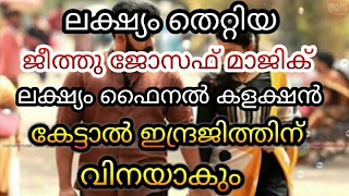 ലക്ഷ്യം തെറ്റിയ ജീത്തു ജോസഫ് മാജിക് ഇന്ദ്രജിത്തിന് വിനയാകും ലക്ഷ്യത്തിന്റെ കളക്ഷന്‍ [upl. by Isyed]