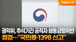 권익위 추석기간 공직자 행동강령위반 점검…quot국민콜·1398 신고quot  연합뉴스TV YonhapnewsTV [upl. by Dragon162]