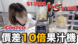 Costco好市多必買｜價差10倍的果汁機有比較好嗎？ftTefal真空火氧機 [upl. by Earezed]