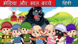 भेड़िया और सात बच्चे  The Wolf And The Seven kids in Hindi  HindiFairyTales [upl. by Nylear]