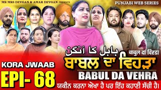 BABAL DA VEHRA EP 68  MR MRS DEVGAN  DEV MINDO  NEW PUNJABI WEB SERIES  punjabiwebseries [upl. by Ramses818]