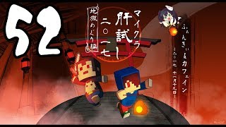 【52】マイクラ肝試し2017運営視点【ふぁんきぃ amp カフェイン】 [upl. by Oeflein]