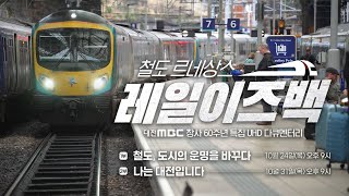 철도 르네상스 레일이즈백 예고편  대전MBC 창사 60주년 특집 UHD 다큐멘터리 [upl. by Aita]