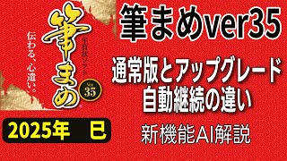 【筆まめver35の選び方】通常版とアップグレード版と自動継続違い 新機能のAI解説（2025年 巳）初心者でも安心の購入ガイド [upl. by Enitsirk633]