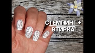 Втирка и стемпинг на обычный лакПростой маникюр [upl. by Shivers450]