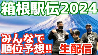 【箱根駅伝2024】第100回箱根駅伝！みんなで順位予想！！【生配信】 [upl. by Akinoj785]