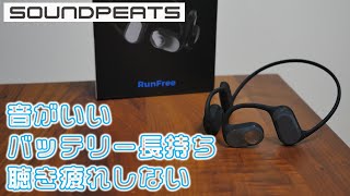 ワイヤレスイヤホンの名門から新登場 聴き疲れしないネックバンドイヤホン SOUNDPEATS RunFree [upl. by Trina]