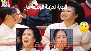 المسلسل الكورى جوهرة القصر 💕النهاية الحزينة للوصيفة هان 😢😢😢 [upl. by Auqenat]