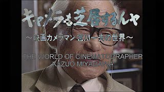 Interview with Kazuo MIYAGAWA amp Akira KUROSAWA about Rashomon TV 📽4K Sub [upl. by Schouten]