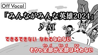 【カラオケOff＋ハモリ】AI「みんながみんな英雄2024」歌詞 MV｜“Minnaga Minna au 2024”【ニコカラ】 [upl. by Ardnosal]