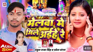 Video मेलावा में मिले अईहेरे रे जान RahulRajaSingh video Song Malwa Mein MilI hai re Jaan 2024 [upl. by Elleinahc]