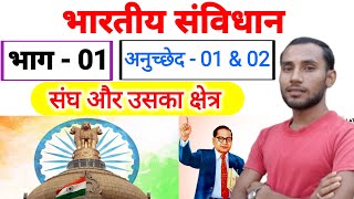 भारतीय संविधान  Indian Constitution in hindi  Article 1 or 2  Bhartiya sanvidhan Complete video [upl. by Shanan613]