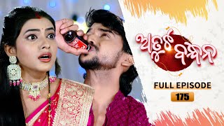 Atuta Bandhana  Full Ep  175  4th Dec Aug 2024  Odia Serial  Tarang TV [upl. by Shorter]