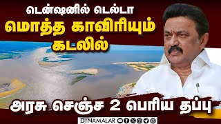 காவிரியின் மொத்த நீரும் கடலுக்கு போன கண்ணீர் கதை  cauvery  kollidam  cauvery issue  TN govt [upl. by Lyret]