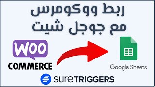 ربط ووكومرس مع جوجل شيت  woocommerce to google sheet [upl. by Ahsakat]